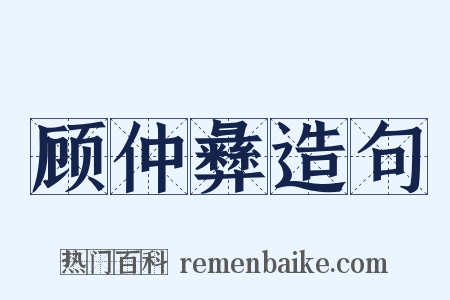 顾仲彝造句是什么意思的图片